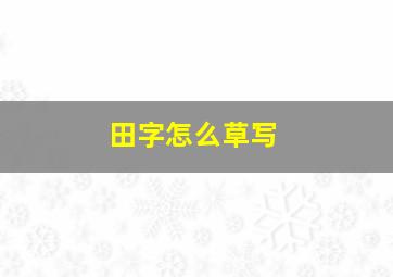 田字怎么草写