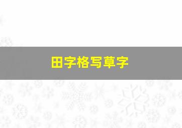 田字格写草字