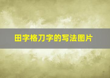 田字格刀字的写法图片