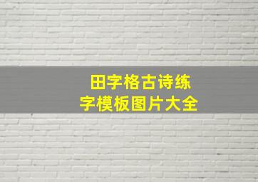 田字格古诗练字模板图片大全