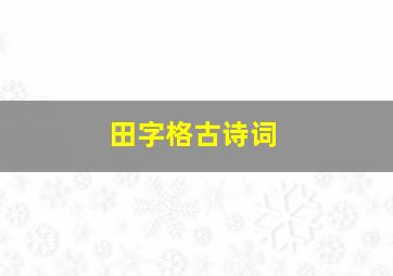 田字格古诗词