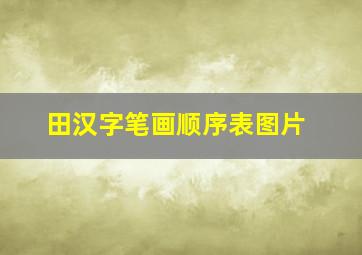 田汉字笔画顺序表图片