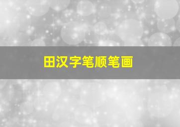 田汉字笔顺笔画