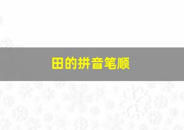 田的拼音笔顺