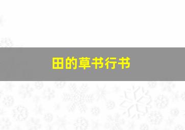 田的草书行书