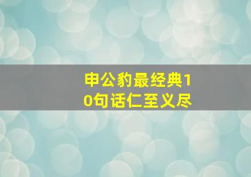 申公豹最经典10句话仁至义尽