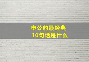 申公豹最经典10句话是什么