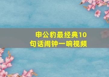 申公豹最经典10句话闹钟一响视频