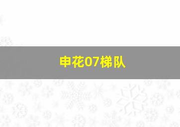 申花07梯队