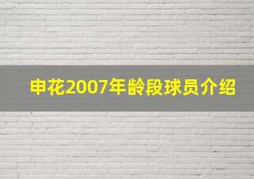 申花2007年龄段球员介绍