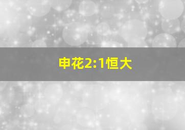 申花2:1恒大