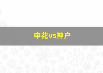 申花vs神户