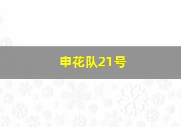 申花队21号