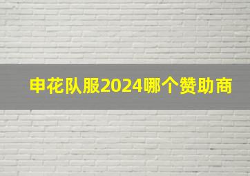 申花队服2024哪个赞助商