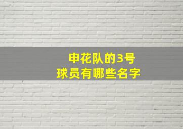 申花队的3号球员有哪些名字