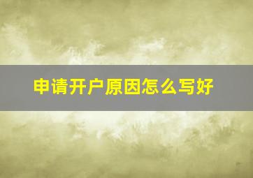 申请开户原因怎么写好