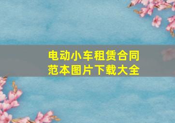 电动小车租赁合同范本图片下载大全