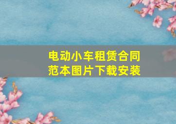 电动小车租赁合同范本图片下载安装