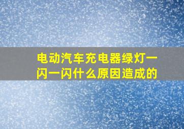 电动汽车充电器绿灯一闪一闪什么原因造成的