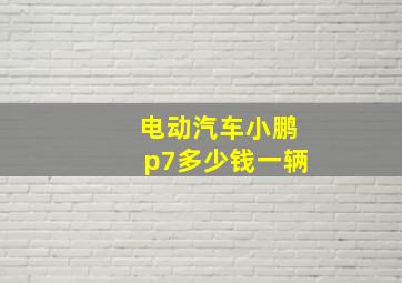 电动汽车小鹏p7多少钱一辆