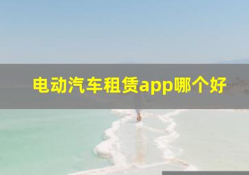 电动汽车租赁app哪个好