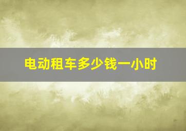 电动租车多少钱一小时