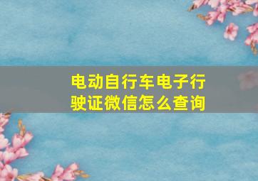 电动自行车电子行驶证微信怎么查询