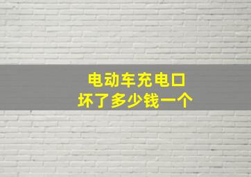 电动车充电口坏了多少钱一个