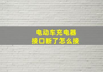 电动车充电器接口断了怎么接