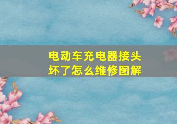 电动车充电器接头坏了怎么维修图解