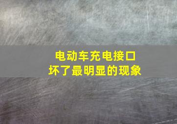 电动车充电接口坏了最明显的现象