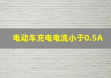 电动车充电电流小于0.5A