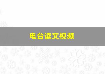 电台读文视频