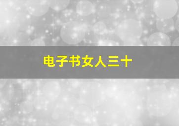 电子书女人三十