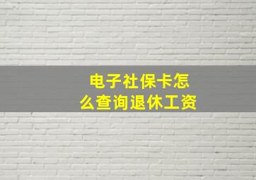 电子社保卡怎么查询退休工资