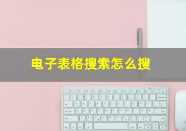 电子表格搜索怎么搜