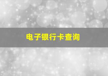 电子银行卡查询