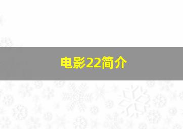 电影22简介