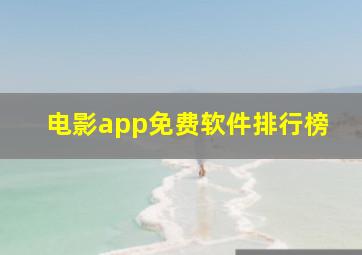 电影app免费软件排行榜