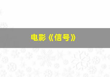 电影《信号》