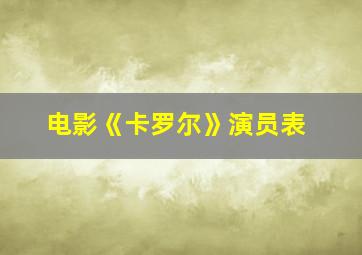 电影《卡罗尔》演员表