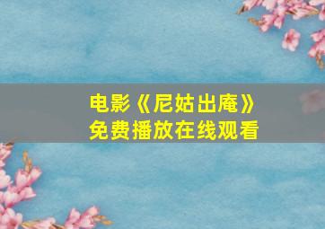 电影《尼姑出庵》免费播放在线观看