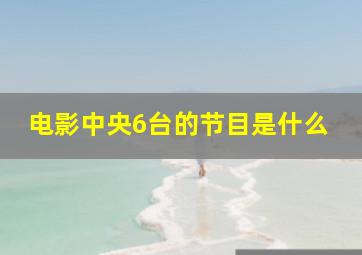 电影中央6台的节目是什么