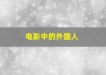 电影中的外国人