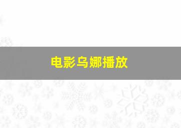 电影乌娜播放