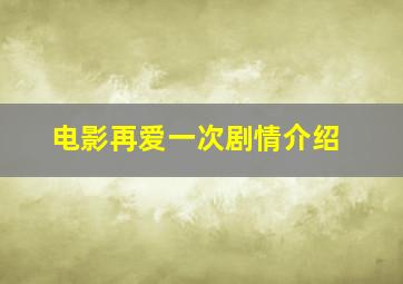 电影再爱一次剧情介绍