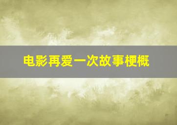 电影再爱一次故事梗概