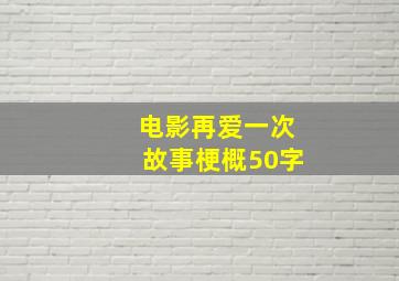 电影再爱一次故事梗概50字