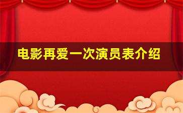 电影再爱一次演员表介绍