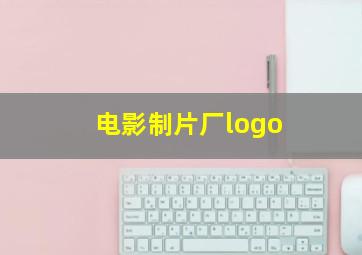 电影制片厂logo